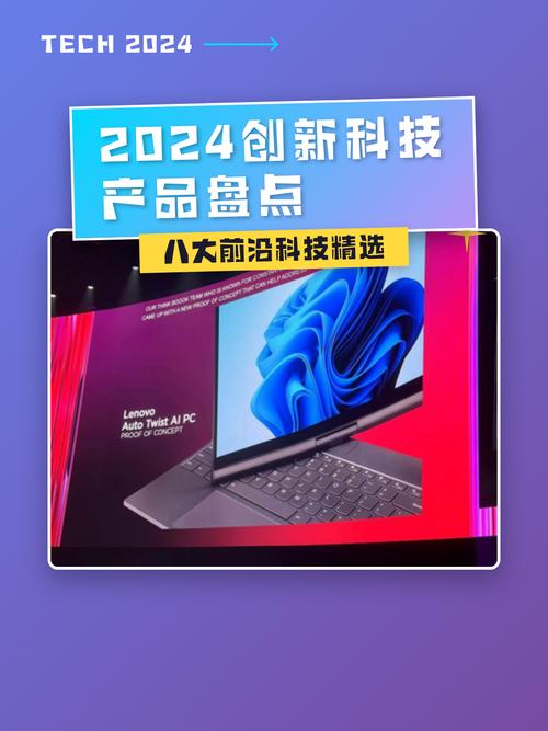 2024创新科技产品盘点 未来已来，变革先锋